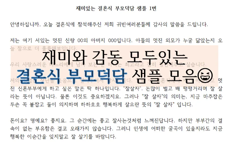 결혼식 부모덕담 사랑과 축복의 메시지_1