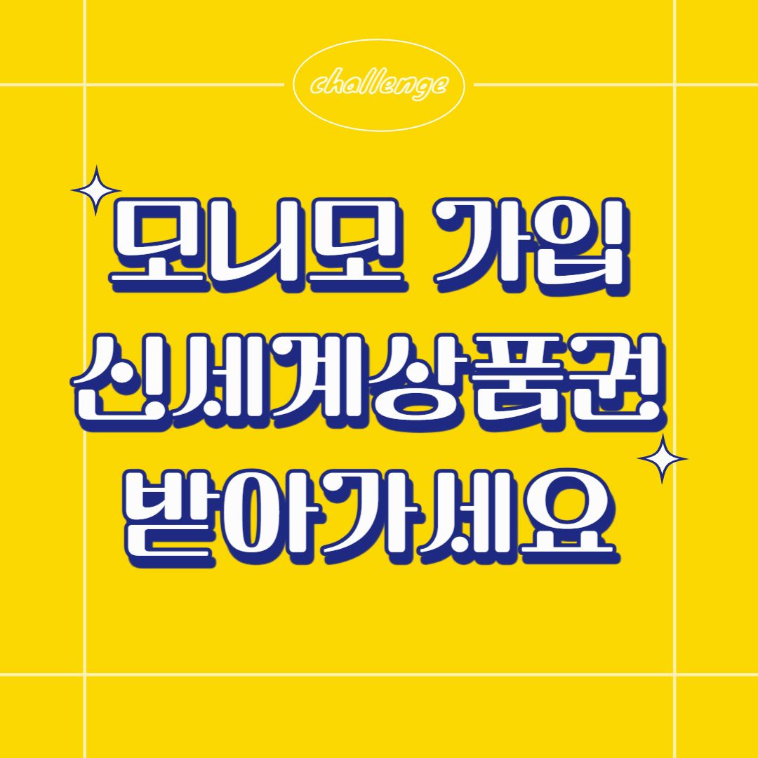 모니모 가입하고 스타벅스 아이스아메리카노 무료로 먹는 꿀팁