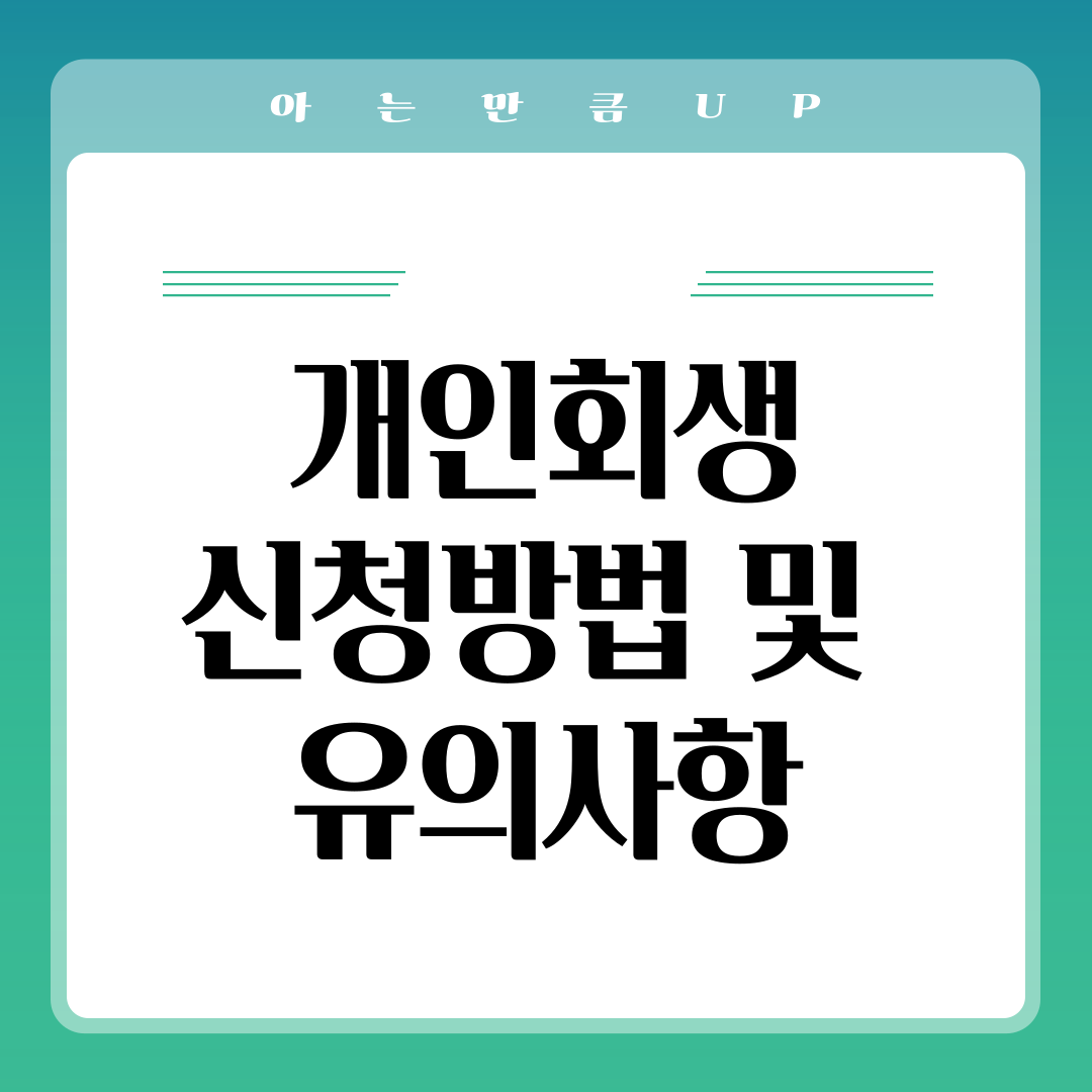 개인회생 신청방법 및 유의사항
