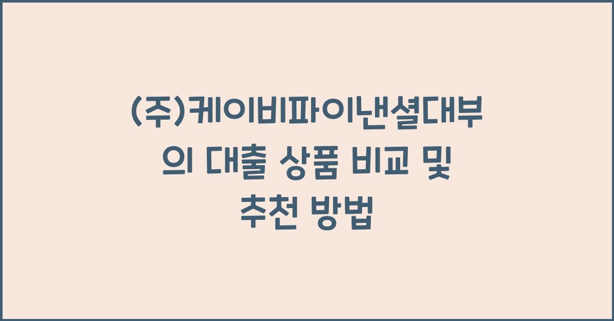 (주)케이비파이낸셜대부