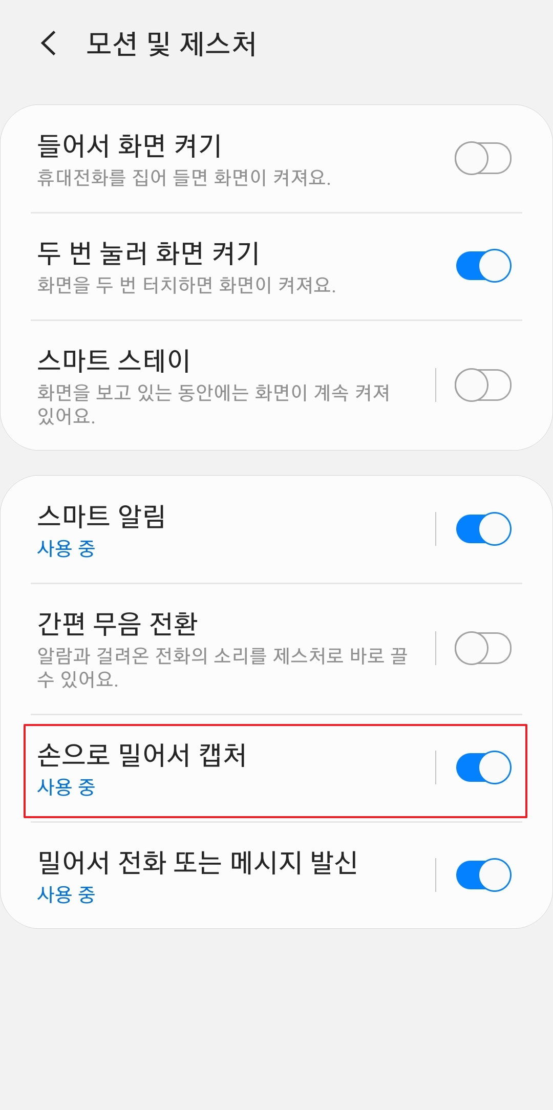 화면 가장자리를 손으로 밀어서 갈무리하는 기능 설명