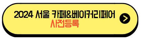2024_서울_카페베이커리페어_사전등록