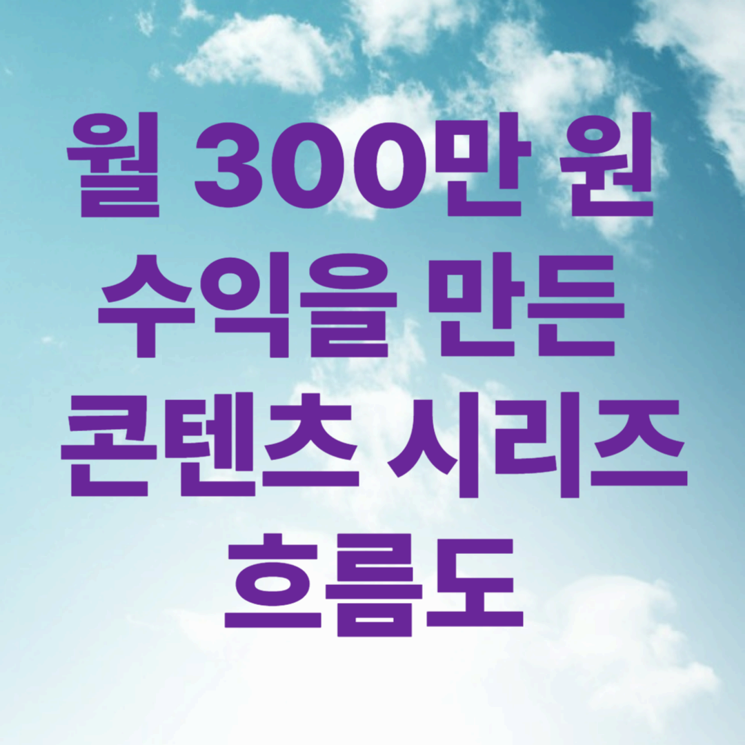 월 300만 원 수익을 만든 콘텐츠 시리즈 흐름도