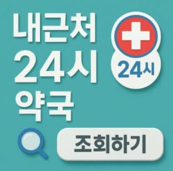 (지역별) 24시 약국 &amp;#44; 응급실