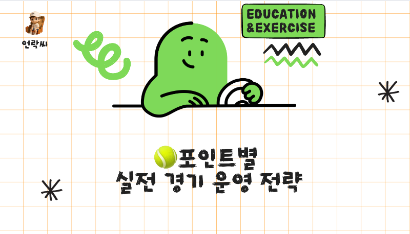 포인트별 실전 경기 운영 전략