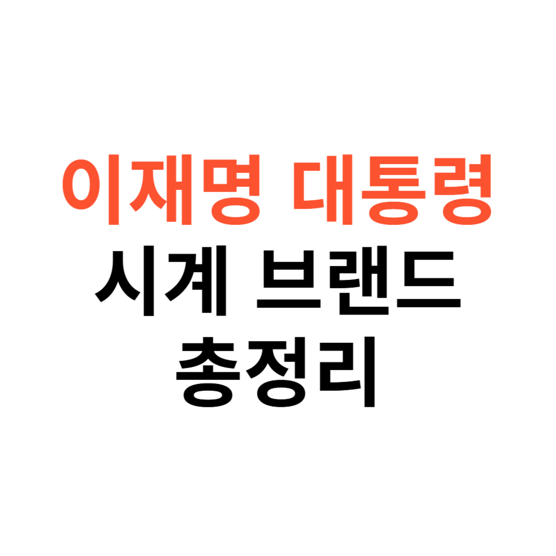 이재명 대통령 시계 브랜드