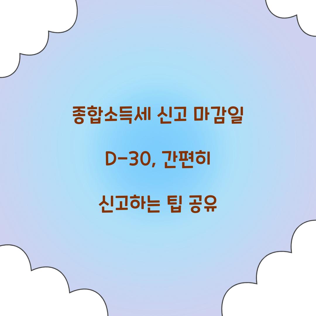 종합소득세 신고 마감일