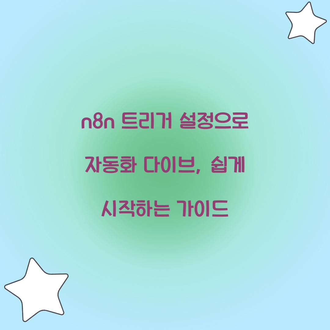 n8n 트리거 설정