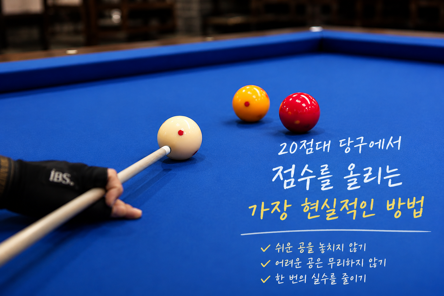 당구 초보자가 점수를 올리는 가장 현실적인 방법