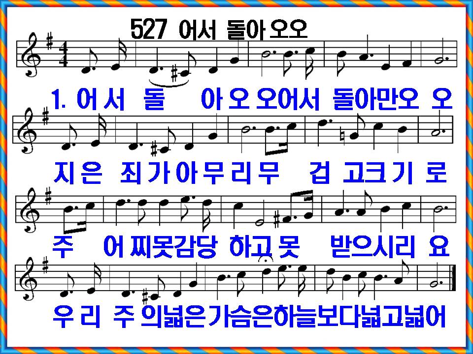 [새 찬송가 527장] 해설 및 가사, 어서 돌아오오 PPT, [통일찬송가 317장]