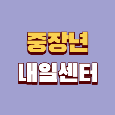 중장년 내일센터 재취업 지원 서비스 신청