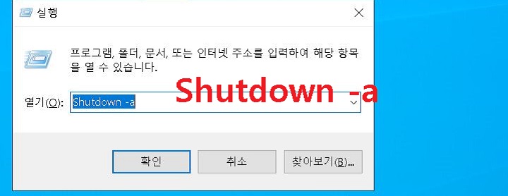 실행창에 Shutdown -a 를 입력함