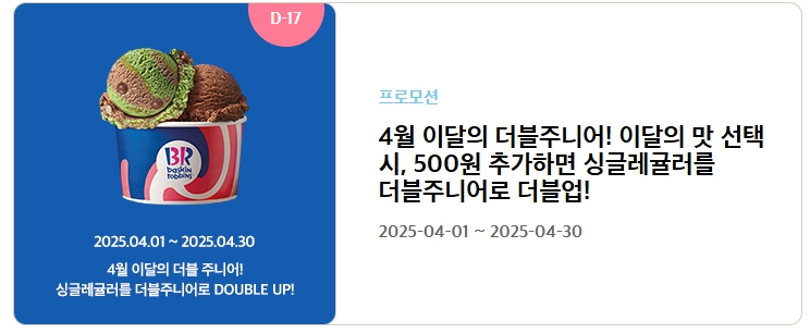 베스킨라빈스 할인