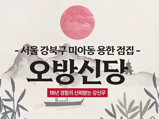 오방신당