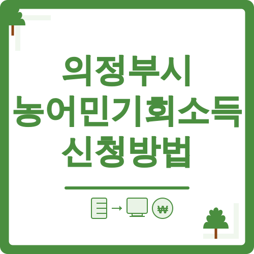 의정부시 농어민기회소득 신청방법