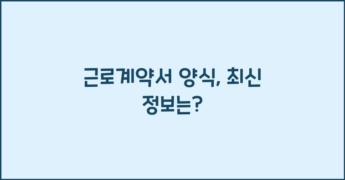 근로계약서 양식