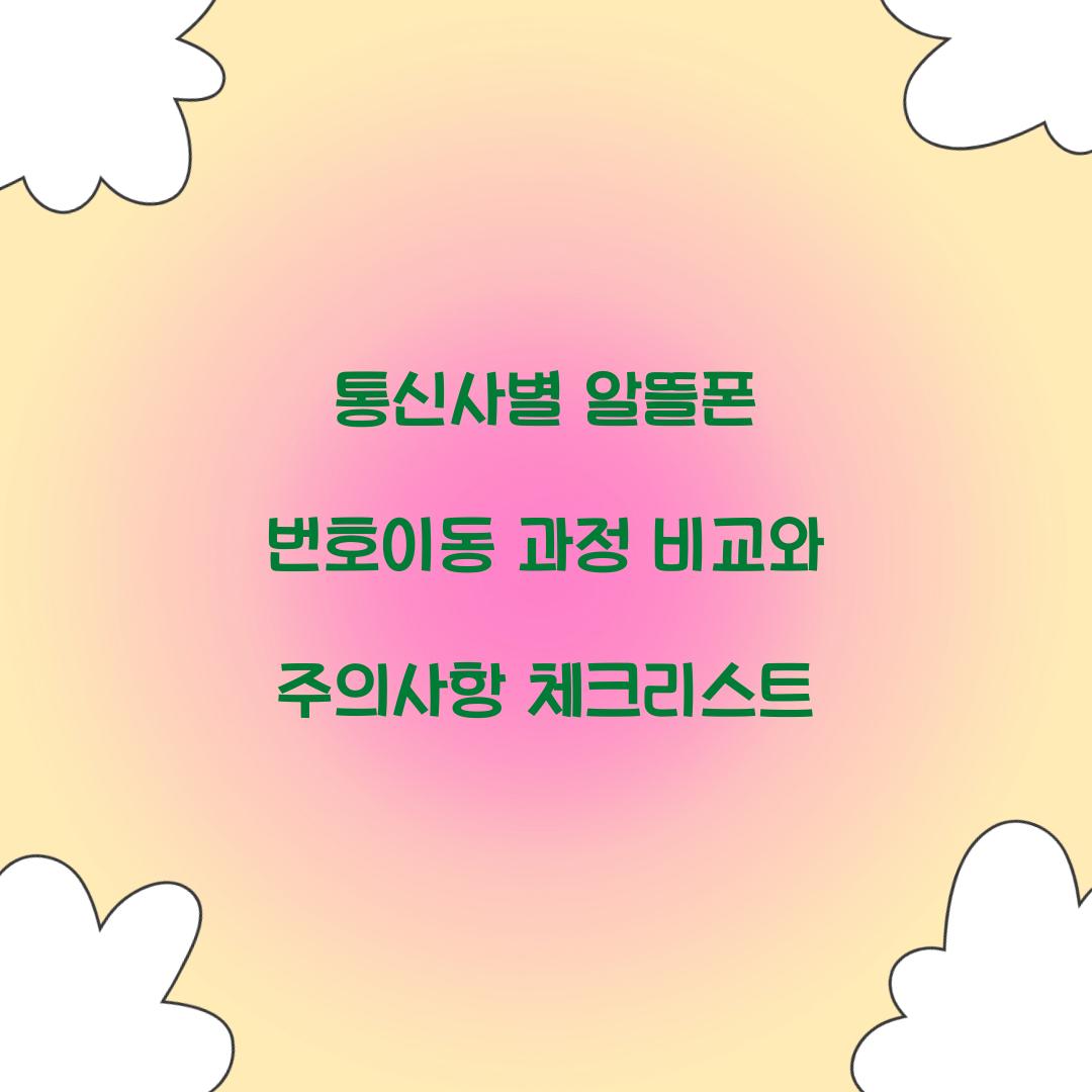 통신사별 알뜰폰 번호이동 과정 비교 및 주의사항