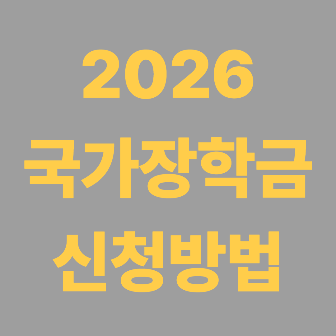 2026 국가장학금 2차 신청