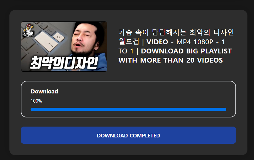 최악의 디자인 영상 다운로드