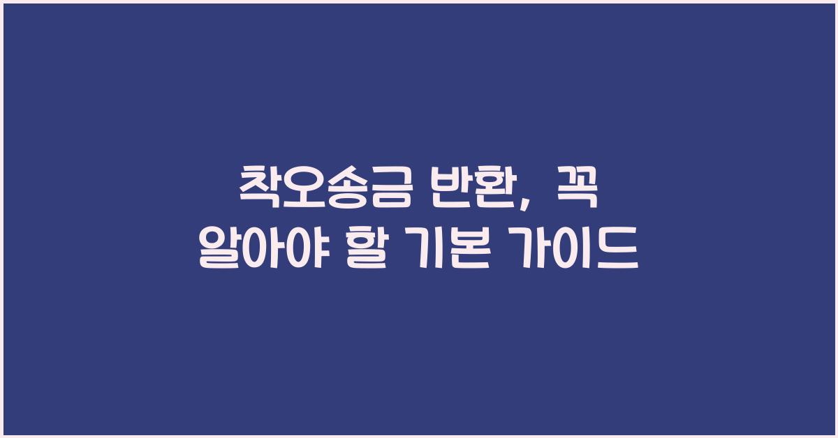 착오송금 반환