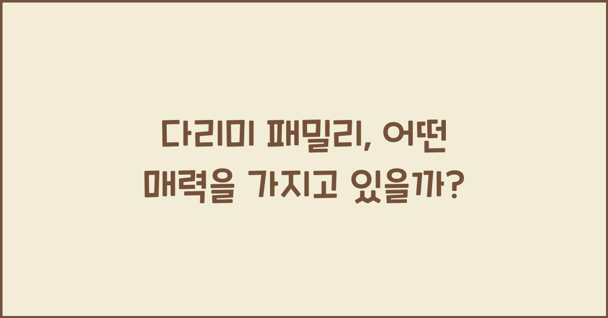 다리미 패밀리