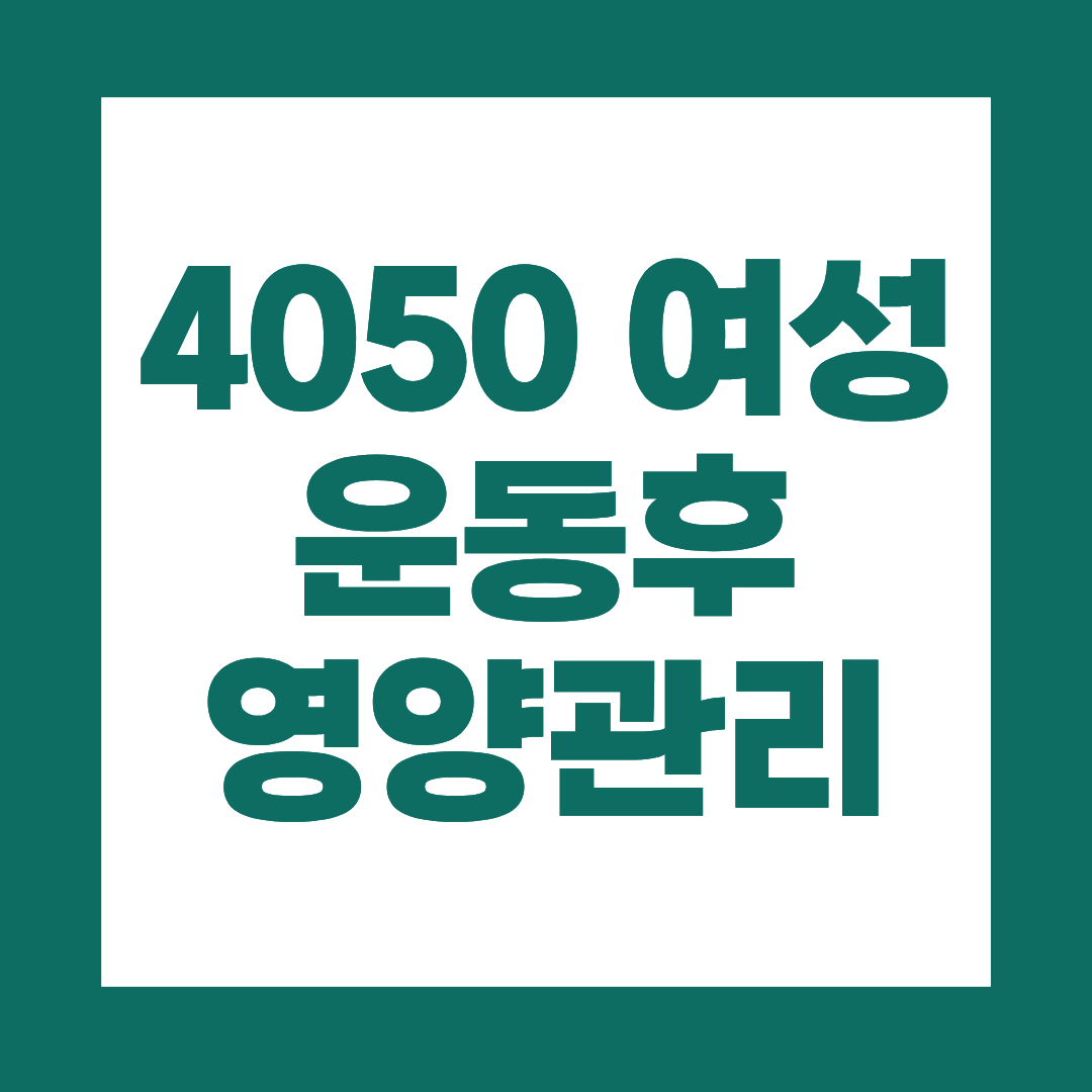 40&middot;50대 여성 운동 후 꼭 챙겨야 할 영양 관리