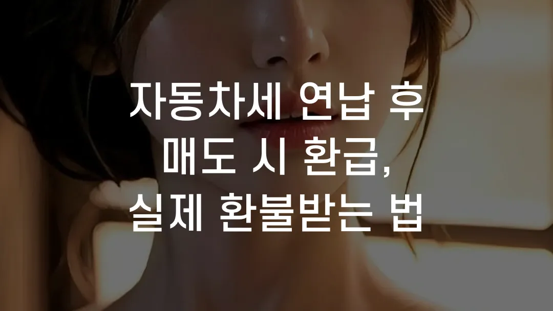 자동차세 연납 후 매도 시 환급, 실제 환불받는 법