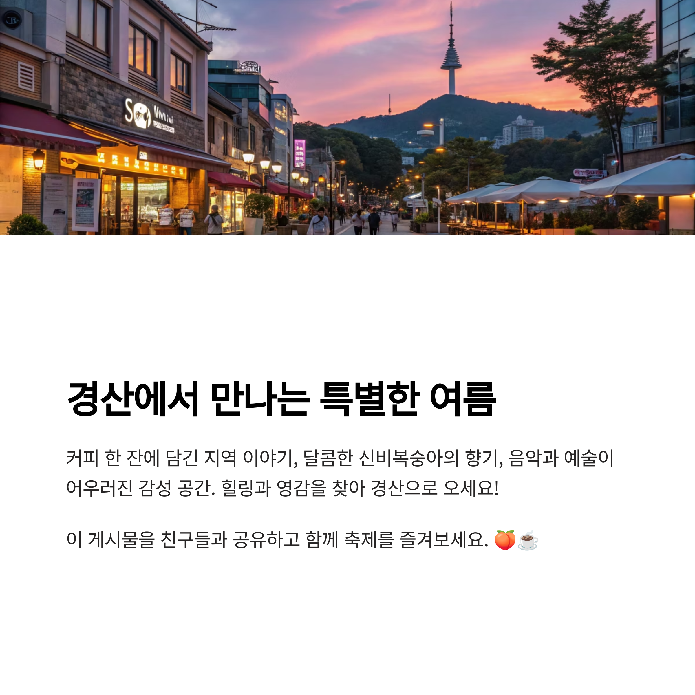 경산에서 만나는 특별한 여름
