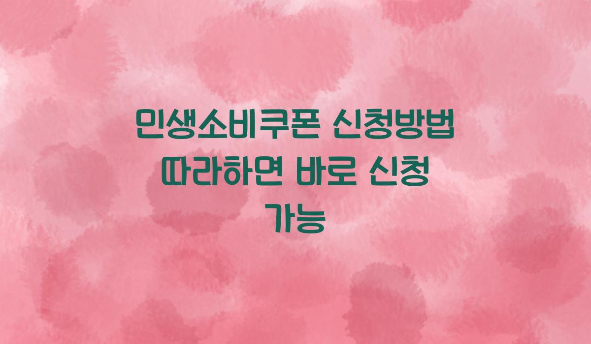 민생소비쿠폰 신청방법 따라하면 바로 신청 가능