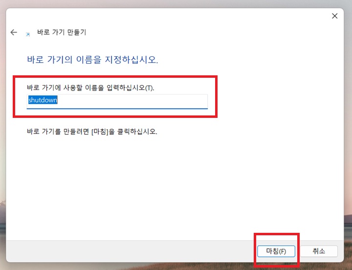 바로가기 아이콘 이름 입력창 보이는데 창 하단에 마침 버튼 보임
