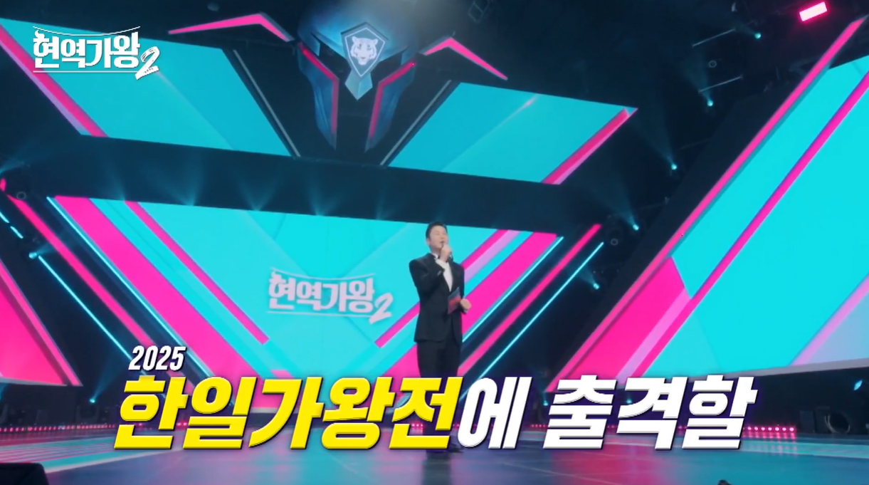 현역가왕2 참가자, MC, 마스터, 투표하기 총정리