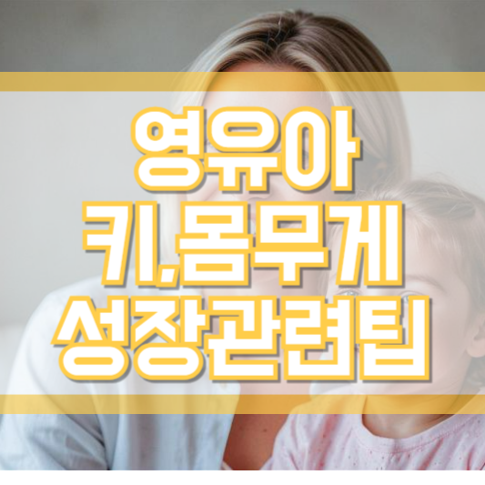 영유아 키 몸무게! 아이가 혹시 작은걸까?