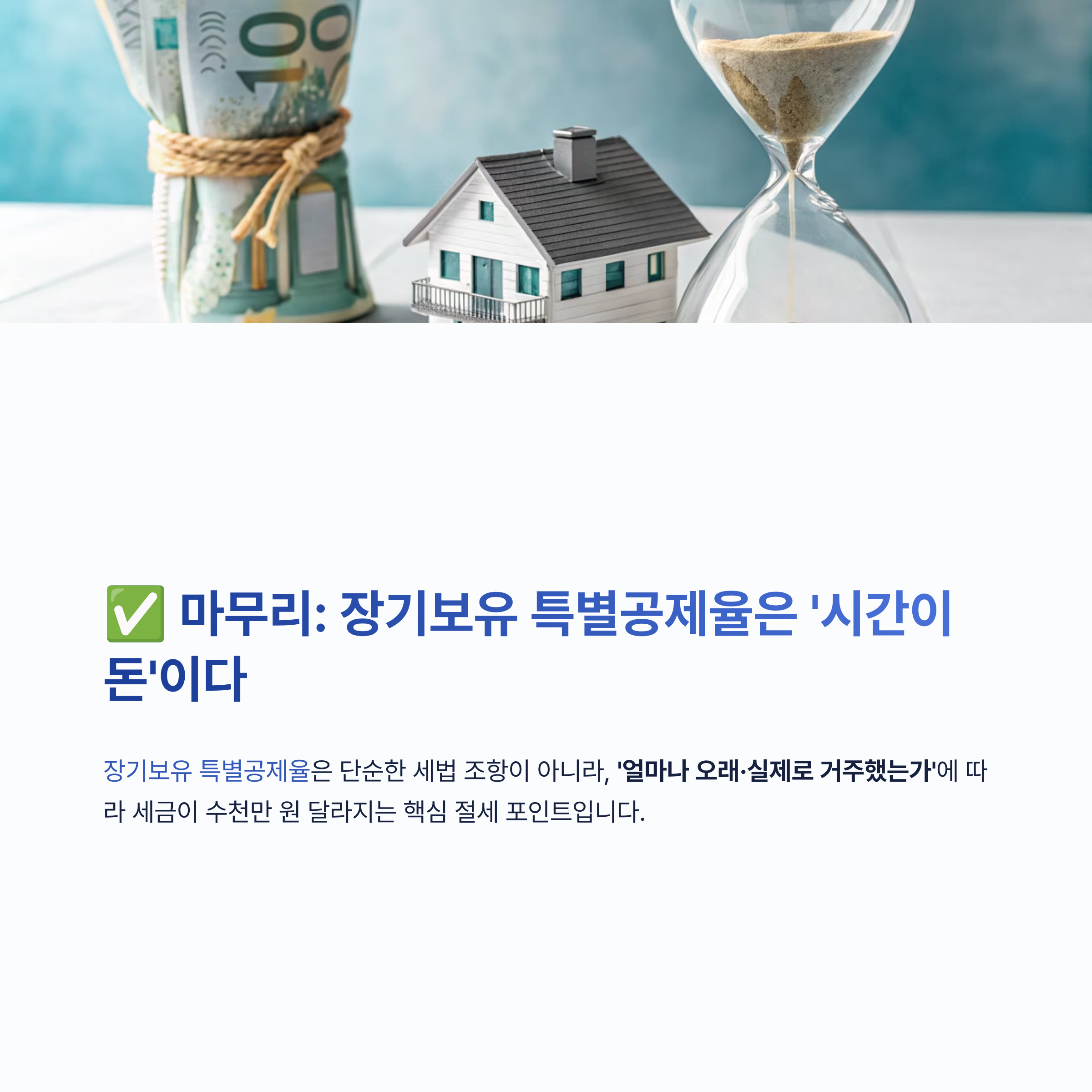 장기보유 특별공제율 알아보기