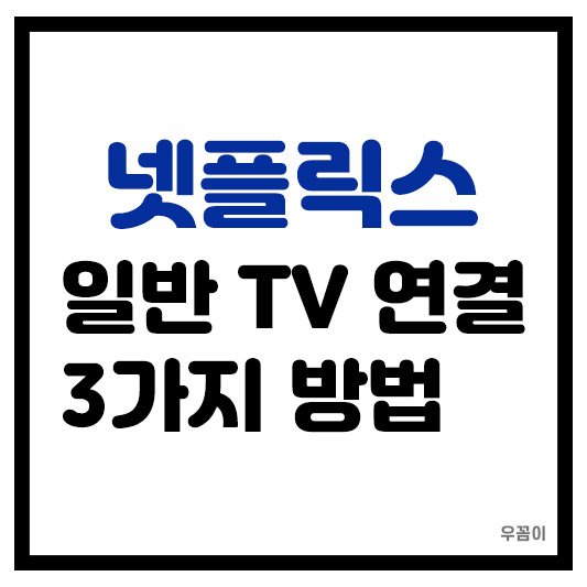 넷플릭스 TV로 연결하는 초간단 3가지 미러링 설정 HDMI 케이블 무선연결