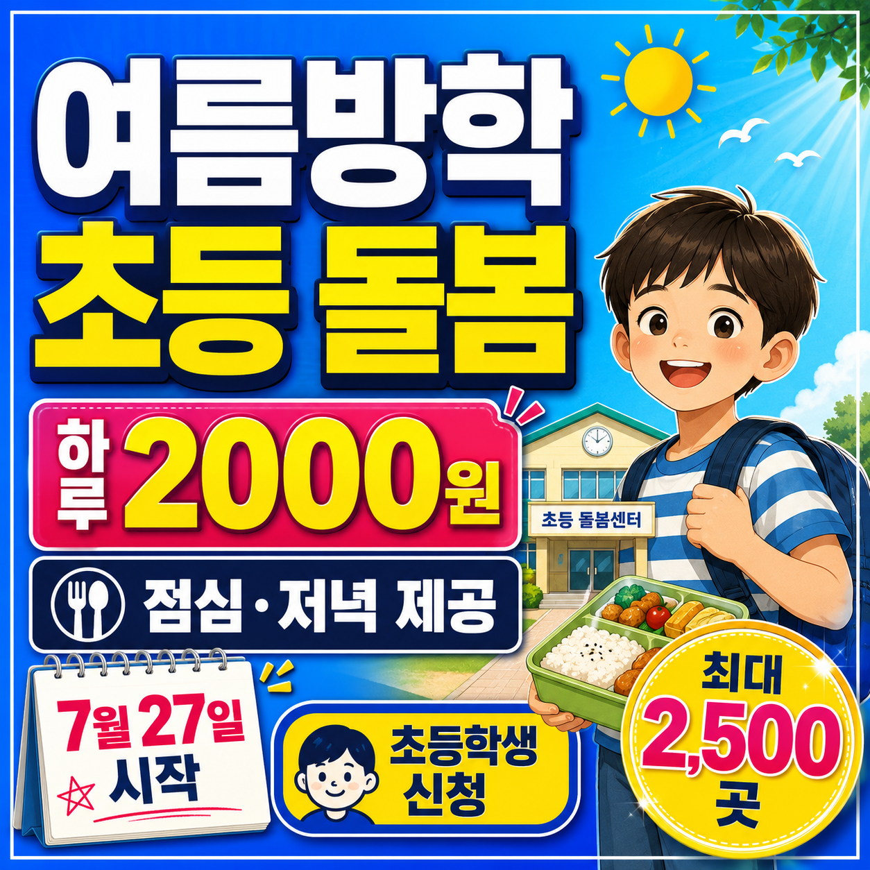 2026 여름방학 초등 틈새돌봄 신청방법: 하루 2000원에 점심·저녁 제공