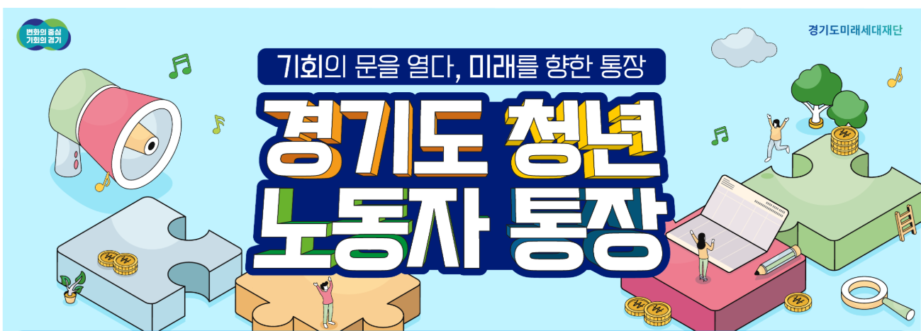 경기도 청년 노동자 통장 14기 모집