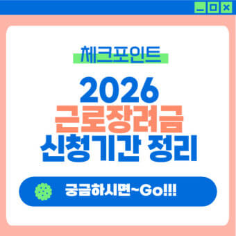 2026 근로장려금 신청기간
