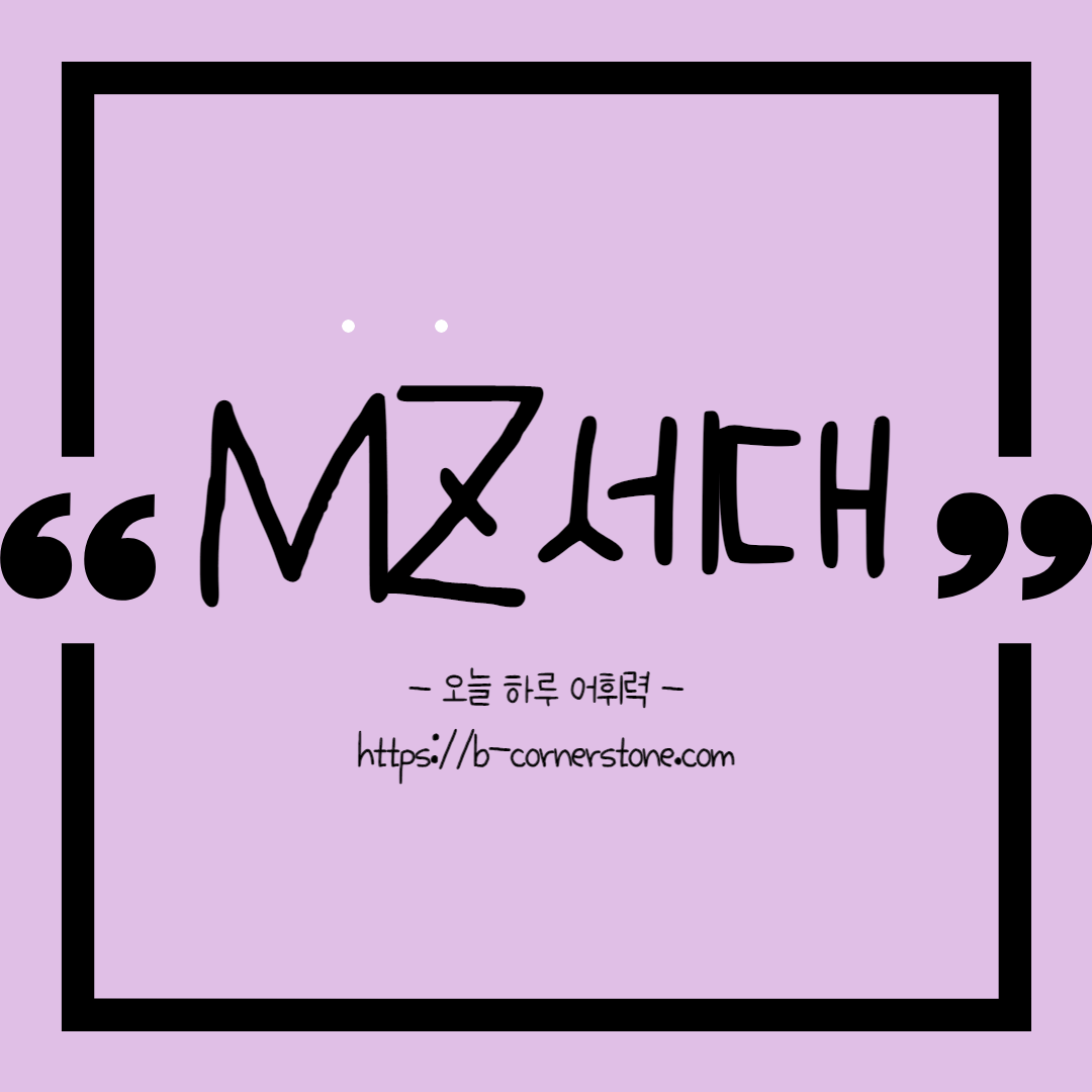 mz세대