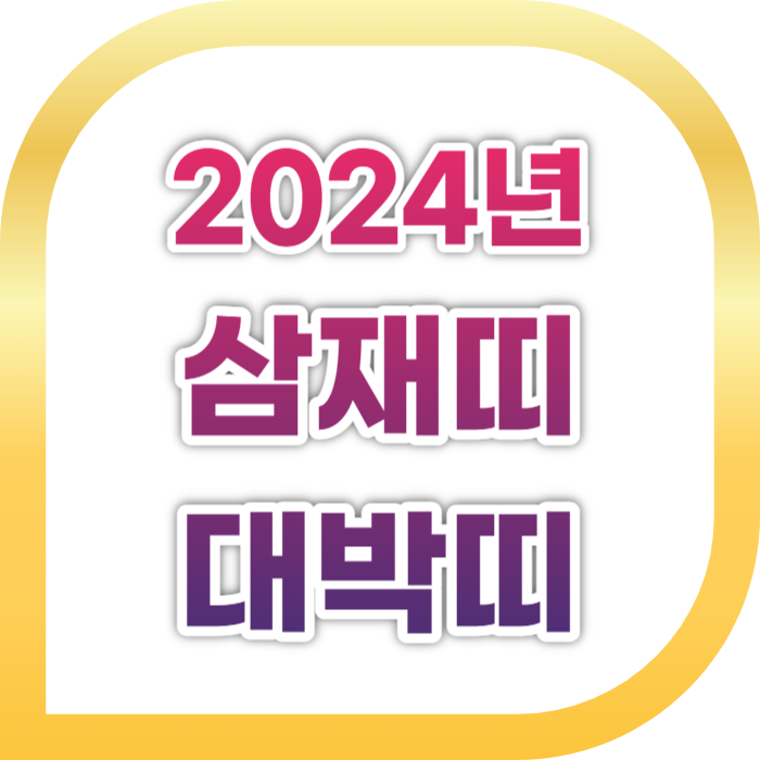 2024년 삼재띠 대박띠