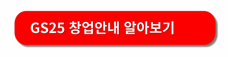 편의점-창업비용