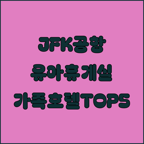 뉴욕 JFK 공항 유아 휴게실 위치와..