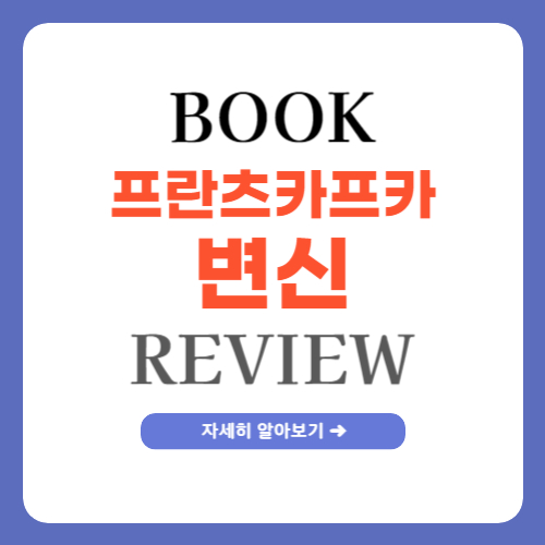 프란츠 카프카 변신