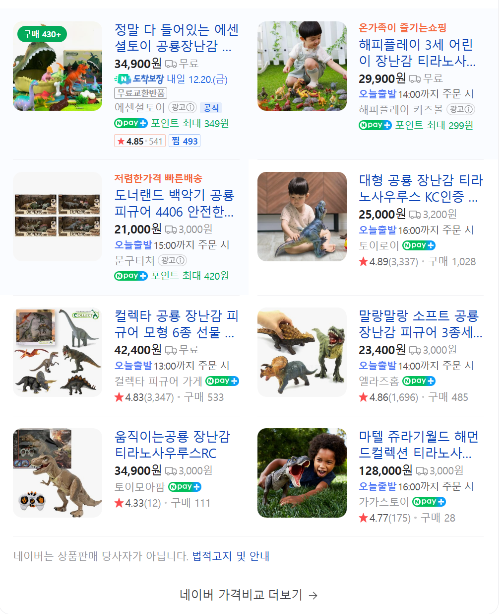 네이버-검색-공룡-장난감