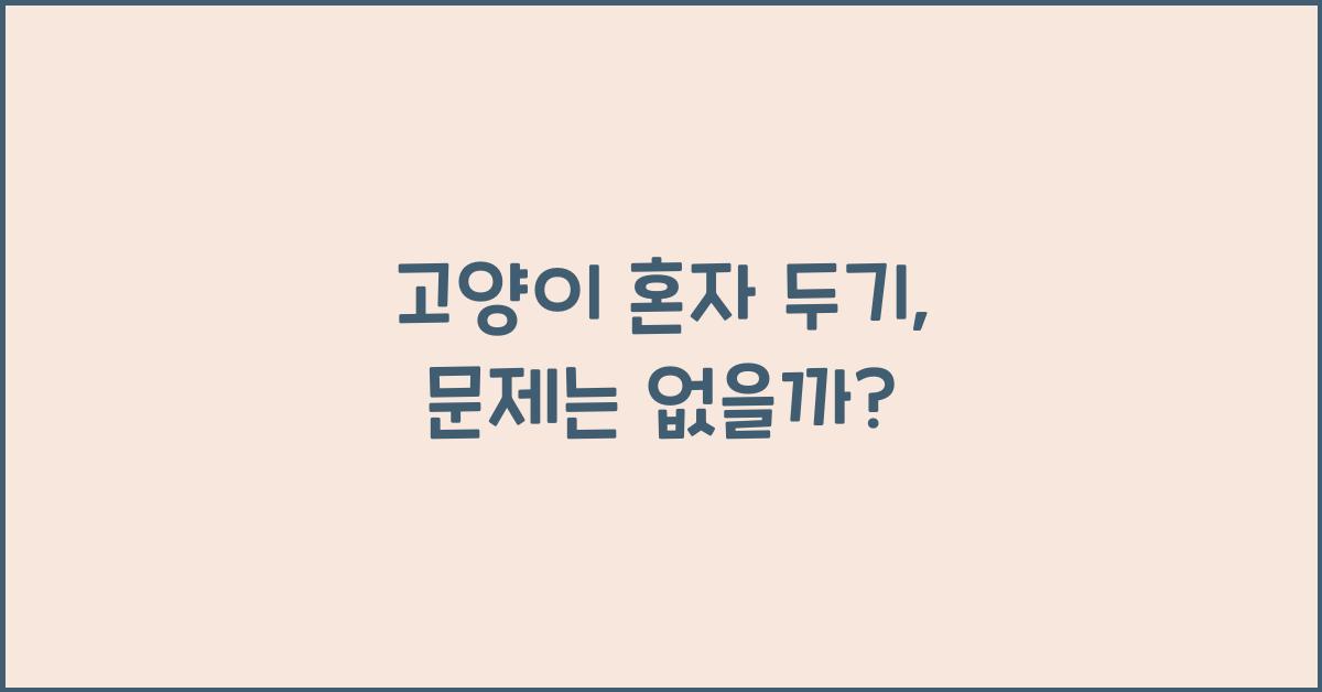 고양이 혼자 두기