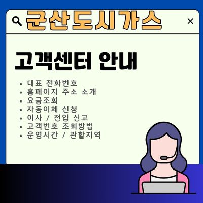 썸네일_군산도시가스 고객센터 (전화번호 및 요금, 고객번호 조회)