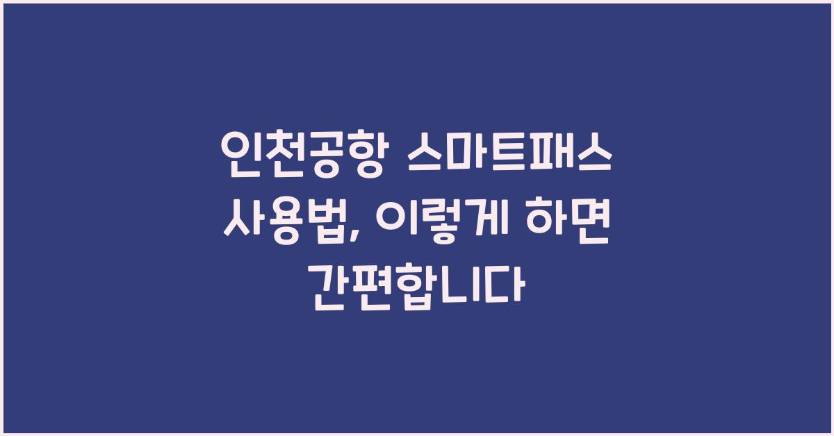 인천공항 스마트패스 사용법