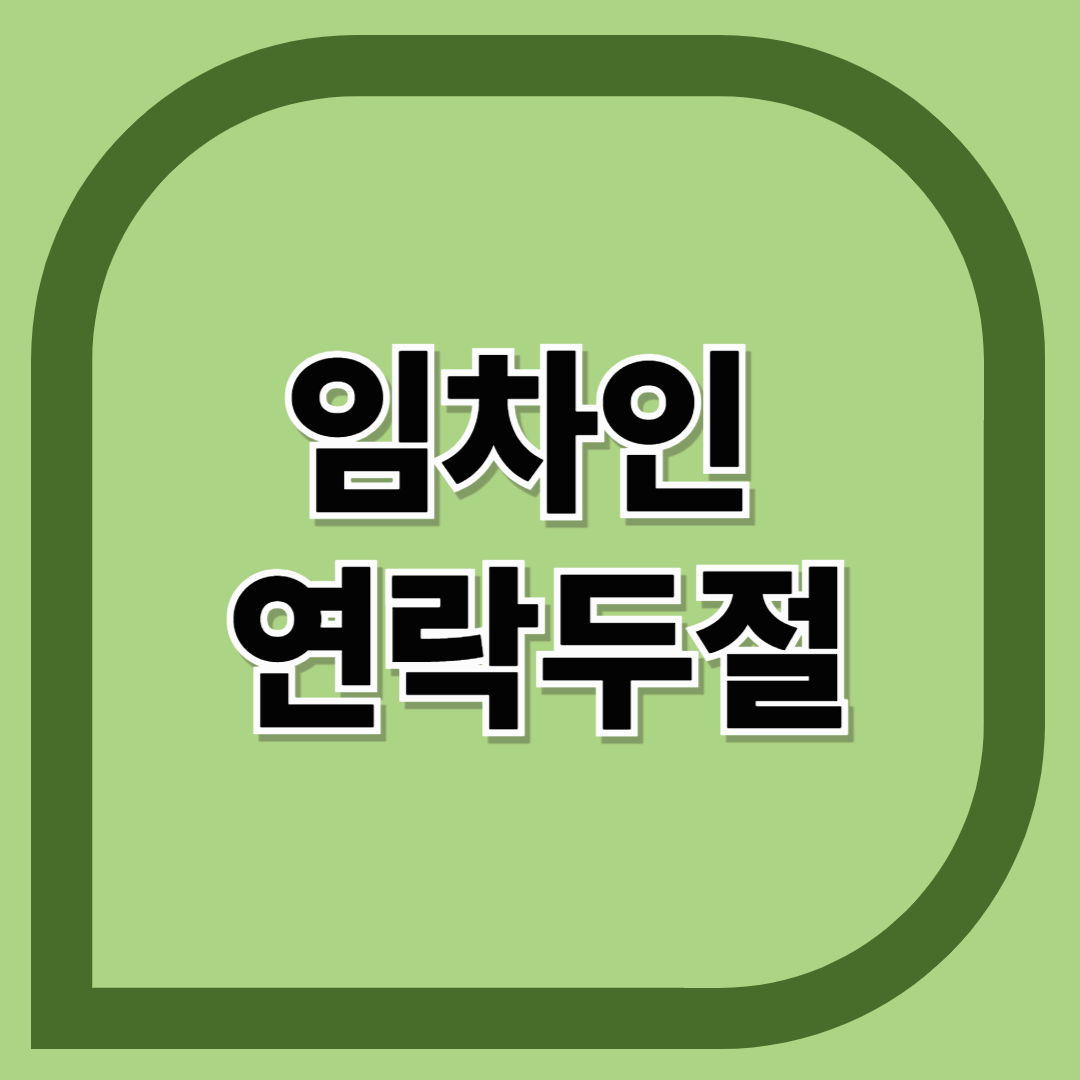 임차인 연락두절 대처법 (임대인 필독)