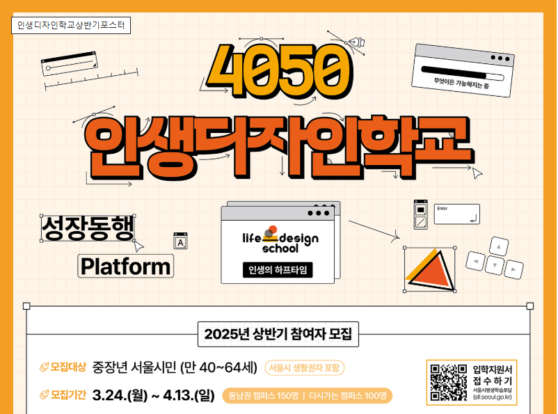 4050 인생디자인학교-홍보포스터