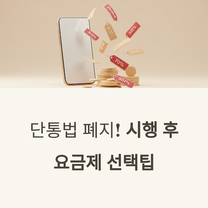 단통법 폐지 시행