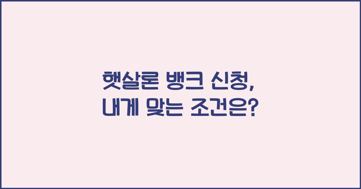 햇살론 뱅크 신청
